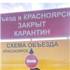 На въездах в Красноярск установили щиты о закрытии города на карантин и сразу же убрали