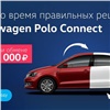 Официальные дилеры Volkswagen предлагают красноярцам особо выгодные условия на покупку Volkswagen Polo до конца мая