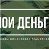 Красноярцы стали сильнейшими на краевом этапе Всероссийского чемпионата по финансовой грамотности