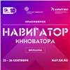 Открыт набор участников на программу «Навигатор инноватора. Красноярск»
