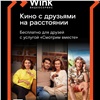 «Смотрим вместе»: Wink запустил сервис одновременного просмотра фильмов на разных экранах
