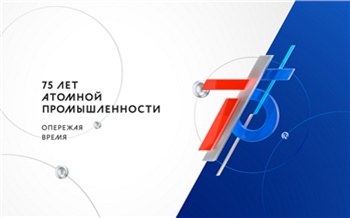 ЭХЗ проводит конкурс журналистских работ «Атомная эпоха — 2020»