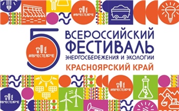 В Красноярске проходит всероссийский фестиваль энергосбережения и экологии #ВместеЯрче-2020
