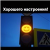 В центре Красноярска «заулыбался» светофор