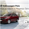 «Медведь-Запад» предлагает специальные цены на Volkswagen Polo в декабре