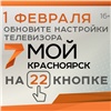 Красноярский «7 канал» будет вещать на 22 кнопке