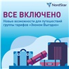 Путешествуй выгодно: авиакомпания NordStar расширяет возможности тарифа Эконом