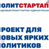 «Ищем новые лица»: «Единая Россия» начала регистрировать кандидатов на участие в кадровом проекте «ПолитСтартап»