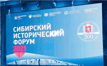 В Красноярске открылся VIII Сибирский исторический форум