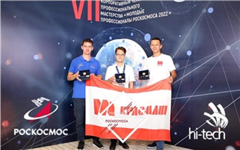 Работники АО Красмаш стали призерами чемпионата Молодые профессионалы Роскосмоса  2022