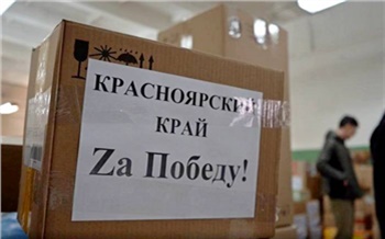 Единороссы отправили гуманитарную помощь из Красноярска в Белгород