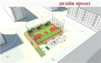 В Красноярске во дворе на Свободном по желанию жителей построят спортивный городок