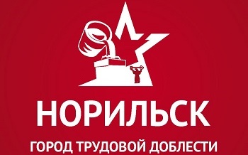 Заслуженная награда: спикер местного парламента прокомментировал присвоение Норильску звания Город трудовой доблести