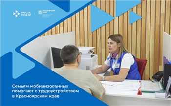 Семьям мобилизованных помогают с трудоустройством в Красноярском крае