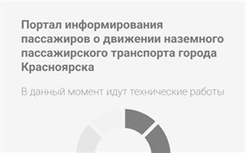 В Красноярске сломался сайт с информацией о движении автобусов
