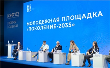 На КЭФ-23 эксперты назвали главные условия для достижения целей Стратегии развития Сибири до 2035 года
