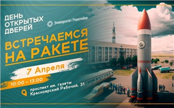 Мастер-классы, квесты и подарки: красноярский Университет Решетнёва приглашает на День открытых дверей
