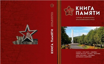 При поддержке ЭХЗ в Зеленогорске издана уникальная «Книга памяти»