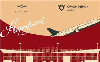 Из аэропорта Красноярска выполнят ретрорейс в Москву и обратно