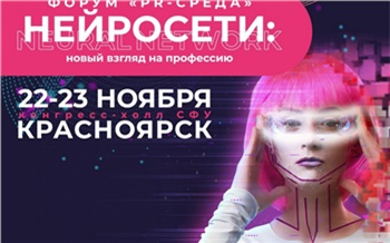 В Красноярске пройдет форум «Нейросети: новый взгляд на профессию»