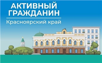 От экологии до туризма: жителям Красноярского края на портале «Активный гражданин» доступны 79 голосований