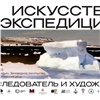 В московском «Зарядье» при поддержке «Норникеля» стартует художественный проект об исследовании Арктики