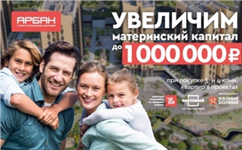 «Арбан» увеличит маткапитал до 1 млн рублей при покупке квартир в трех ЖК