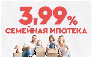 Госипотеку для покупателей квартир у красноярского застройщика снизили на 2 процента