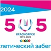 К юбилею Универсиады в Красноярске состоится легкоатлетический забег «5U5»