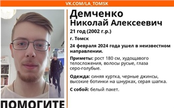 В Томске ищут пропавшего четыре дня назад студента