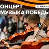В честь Дня Победы камерный оркестр даст бесплатный концерт в Фанпарке «Бобровый лог» 