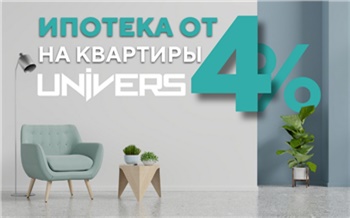 В красноярском ЖК «Универс» можно купить квартиру по сниженной на 2 % льготной ипотеке