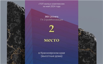 ГК СтройИнновация подтверждает лидерские позиции на рынке жилищного строительства Красноярского края