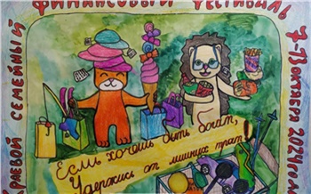 В Красноярском крае прошел конкурс плакатов по финансовой грамотности
