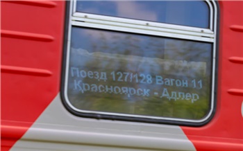 Из Красноярска на черноморские курорты этим летом будут ходить 7 поездов