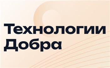 Благотворительный проект «Технологии добра» предложил НКО бесплатные решения по кибербезопасности