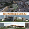Красноярская мэрия ищет желающих построить школу за 2 миллиарда