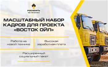 Компания «Роснефть» предлагает вакансии для работы на масштабном нефтегазовом проекте «Восток Ойл»