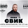 Красноярцев приглашают на концерт популярного поп-исполнителя Леши Свика