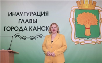 «Беречь город и служить народу — моя миссия»: Ольга Витман вступила в должность мэра Канска