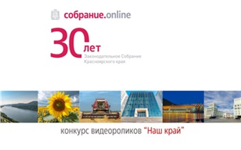 Жителей Красноярского края приглашают участвовать в конкурсе роликов о традициях и жителях региона