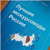 В книгу «Лучшие экскурсоводы России» попал гид из Красноярского края