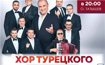 В Красноярске бесплатно выступит Хор Турецкого