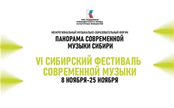 В Красноярске стартует VI Сибирский фестиваль современной музыки