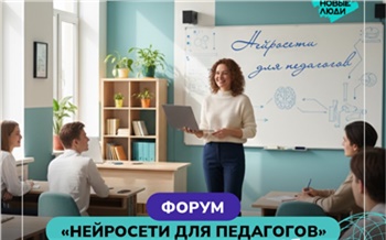 В Красноярске на бесплатном форуме педагогам расскажут о возможностях нейросетей в образовании