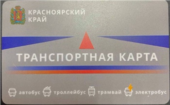 В Красноярском крае стартует обмен транспортных карт и продажа новых