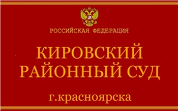 Красноярка фиктивно прописала 8 мигрантов и попала под суд