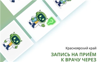 Жители Красноярского края теперь могут записаться к врачу через MAX