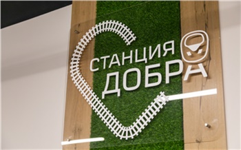 Центр социальных инициатив КрасЖД Станция добра открылся в Абакане
