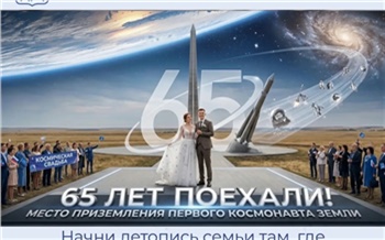 Брачащихся приглашают пожениться на месте приземления Гагарина
